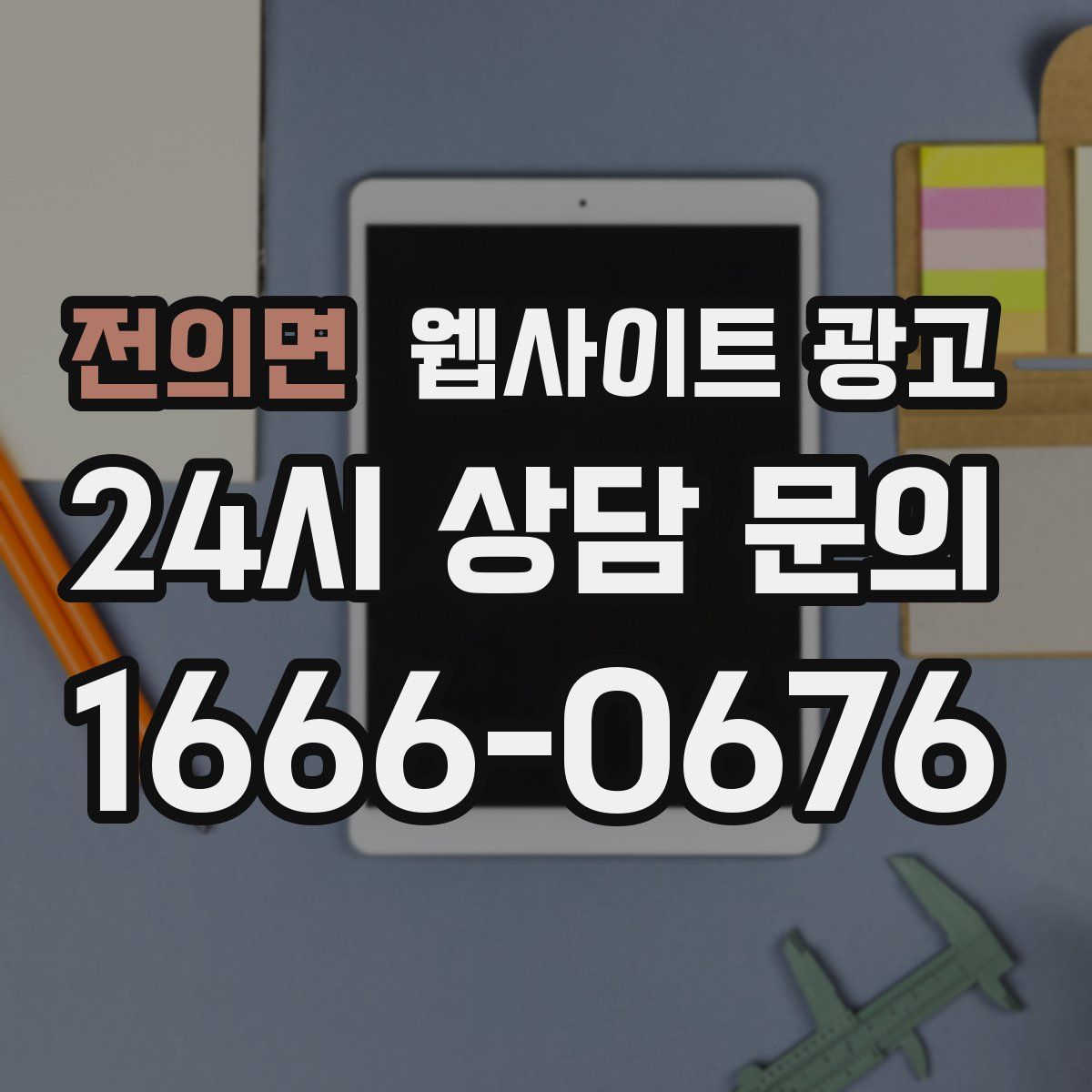 전의면 웹사이트 광고