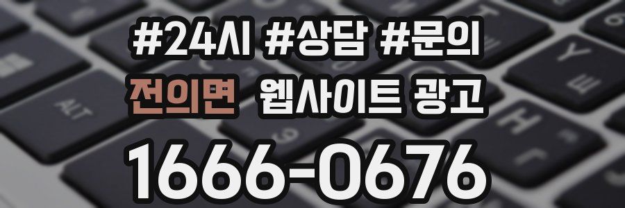 전의면 웹사이트 광고