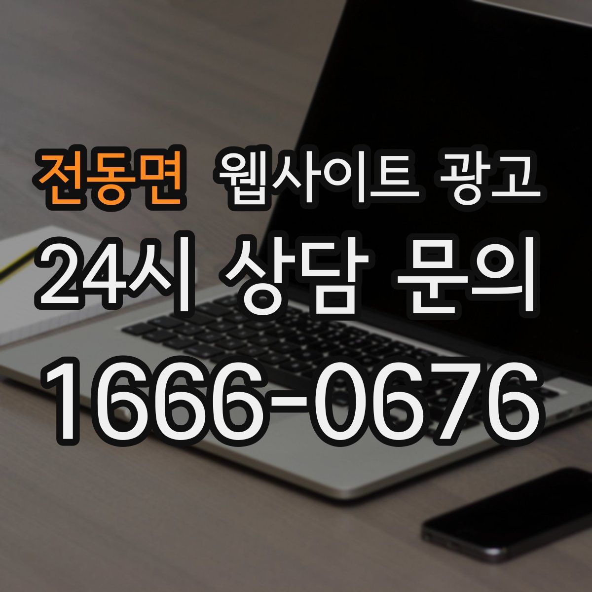 전동면 웹사이트 광고