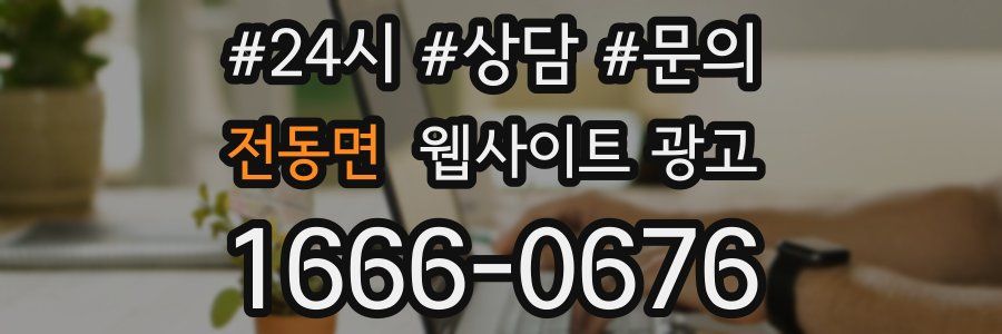 전동면 웹사이트 광고