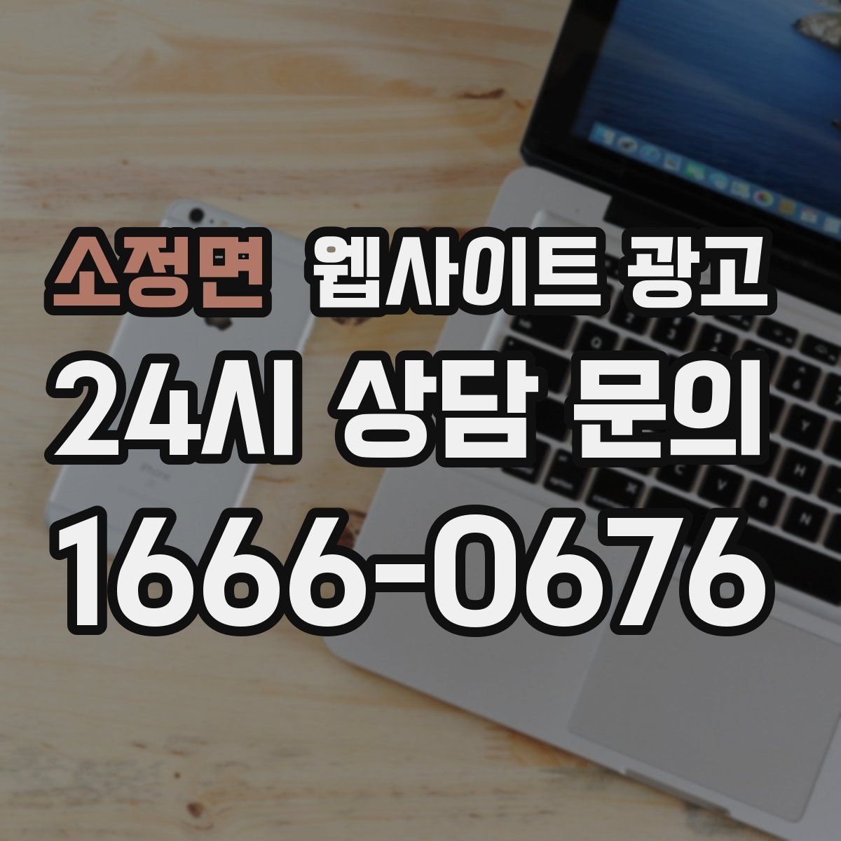 소정면 웹사이트 광고