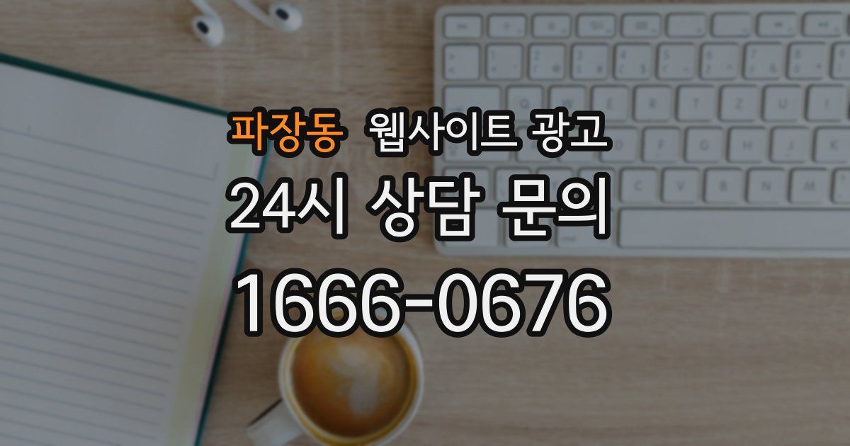 파장동 웹사이트 광고