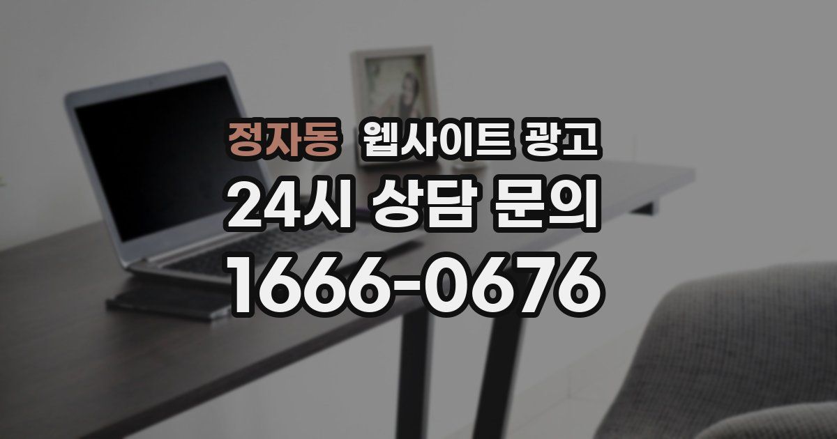 정자동 웹사이트 광고