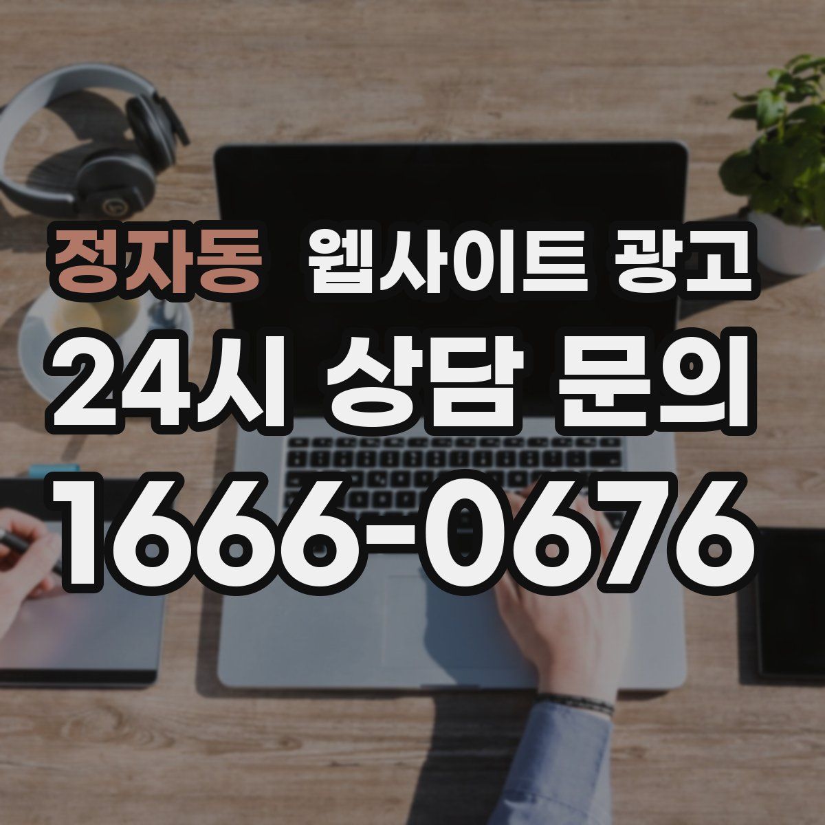 정자동 웹사이트 광고