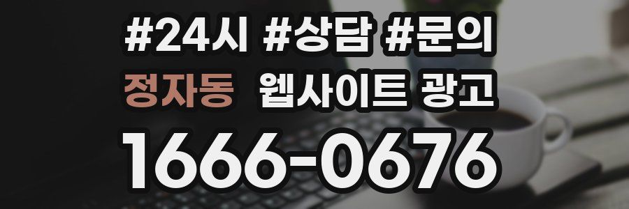 정자동 웹사이트 광고