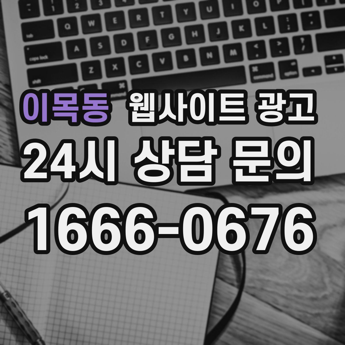 이목동 웹사이트 광고