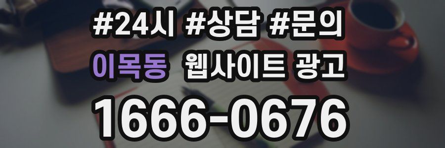 이목동 웹사이트 광고