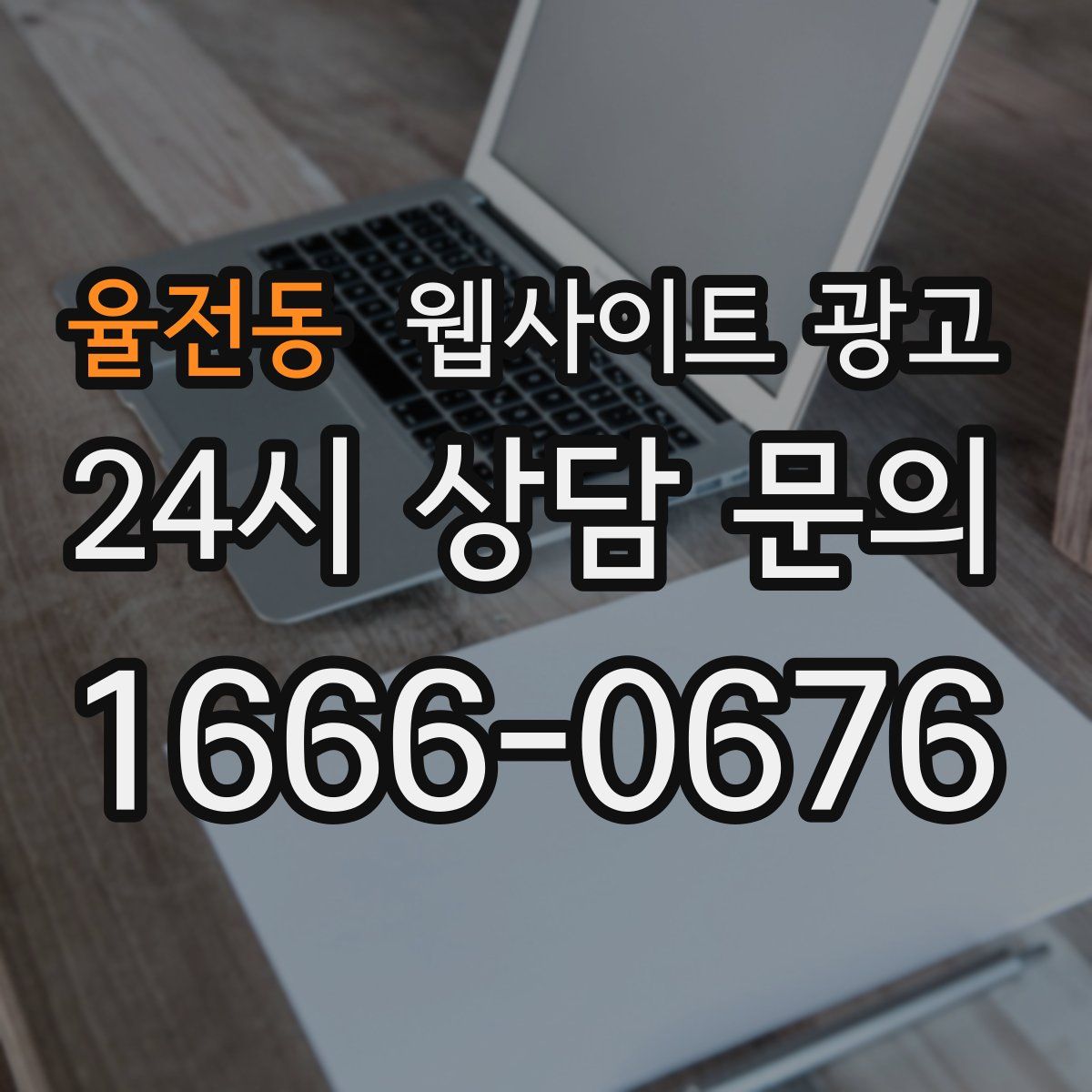 율전동 웹사이트 광고