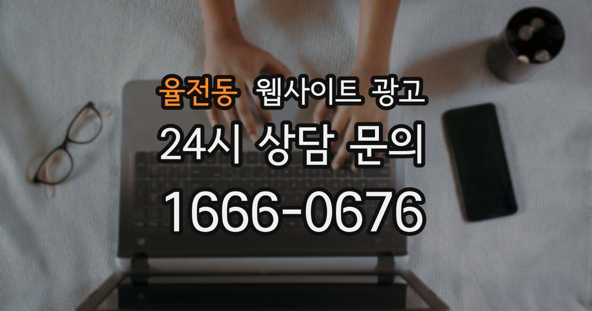 율전동 웹사이트 광고