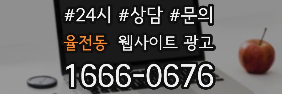 율전동 웹사이트 광고