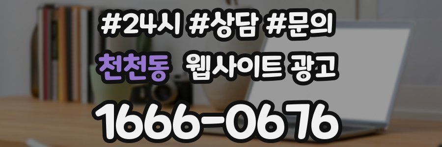 천천동 웹사이트 광고