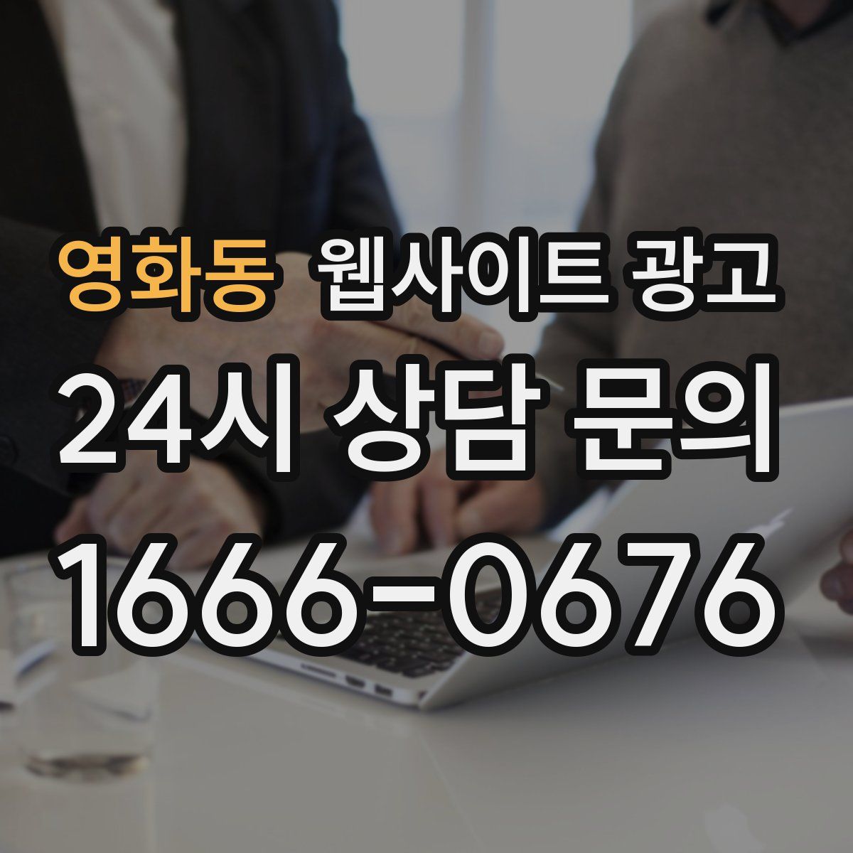 영화동 웹사이트 광고