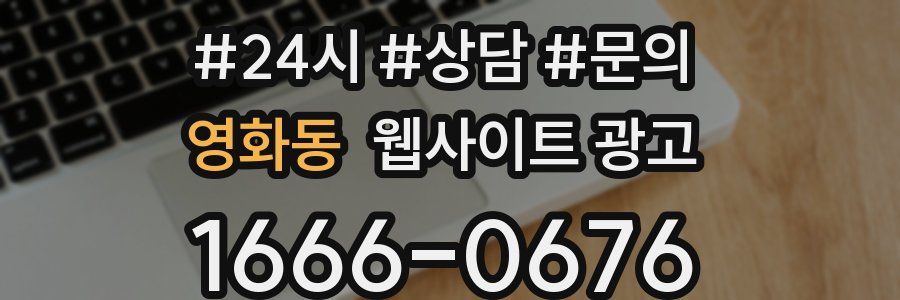 영화동 웹사이트 광고