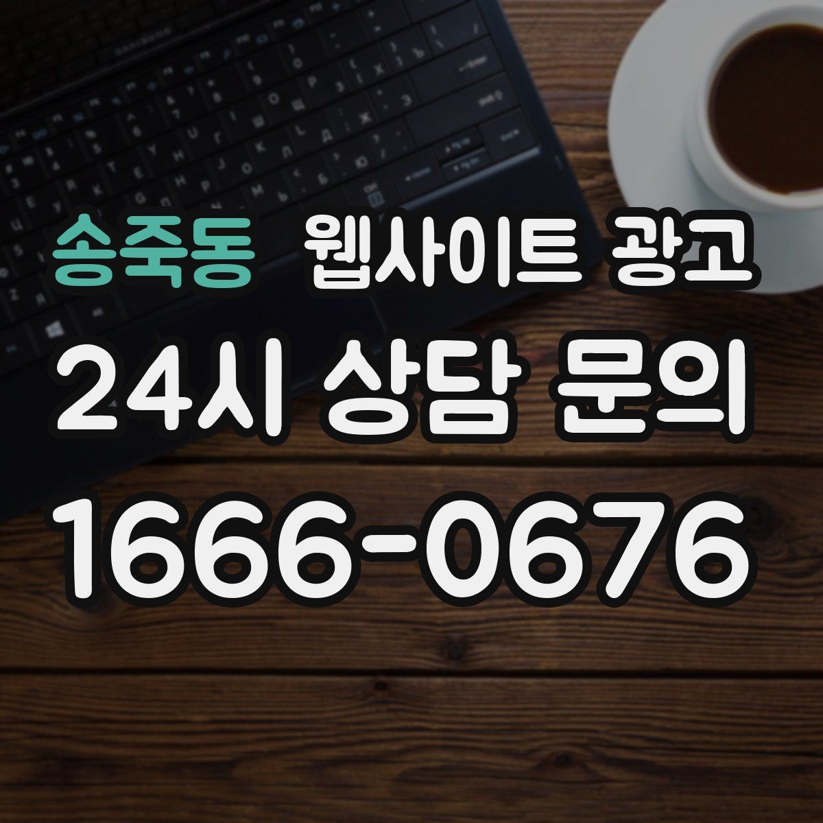 송죽동 웹사이트 광고