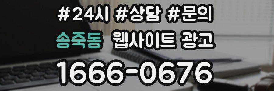 송죽동 웹사이트 광고