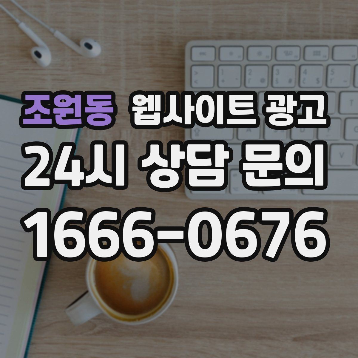 조원동 웹사이트 광고 로컬 업체가 꼭 해야 하는 지역 SEO 기본