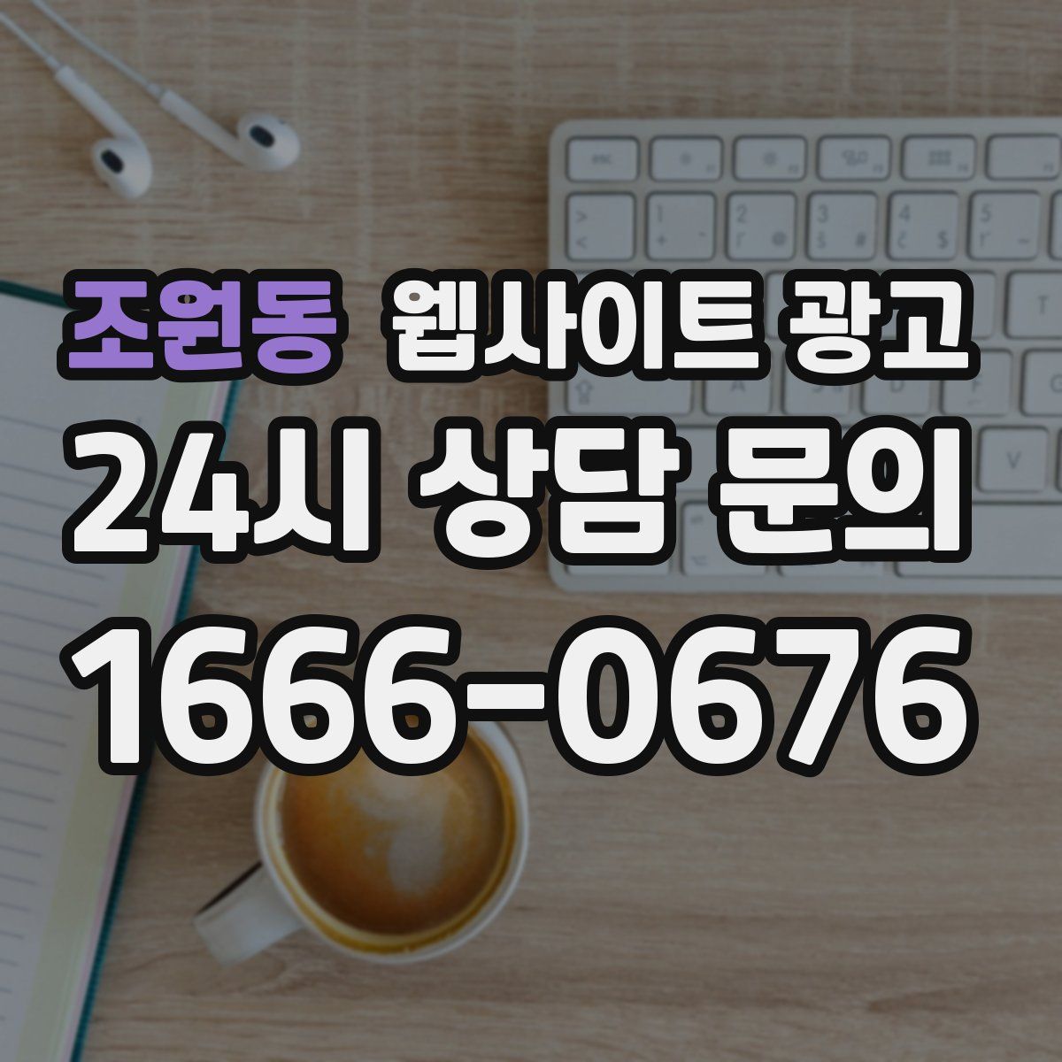 조원동 웹사이트 광고