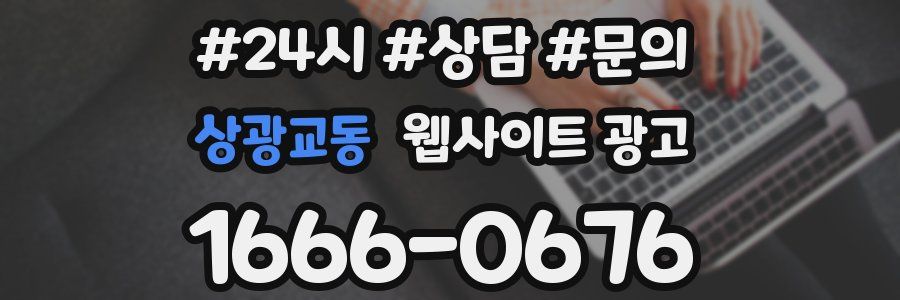 상광교동 웹사이트 광고
