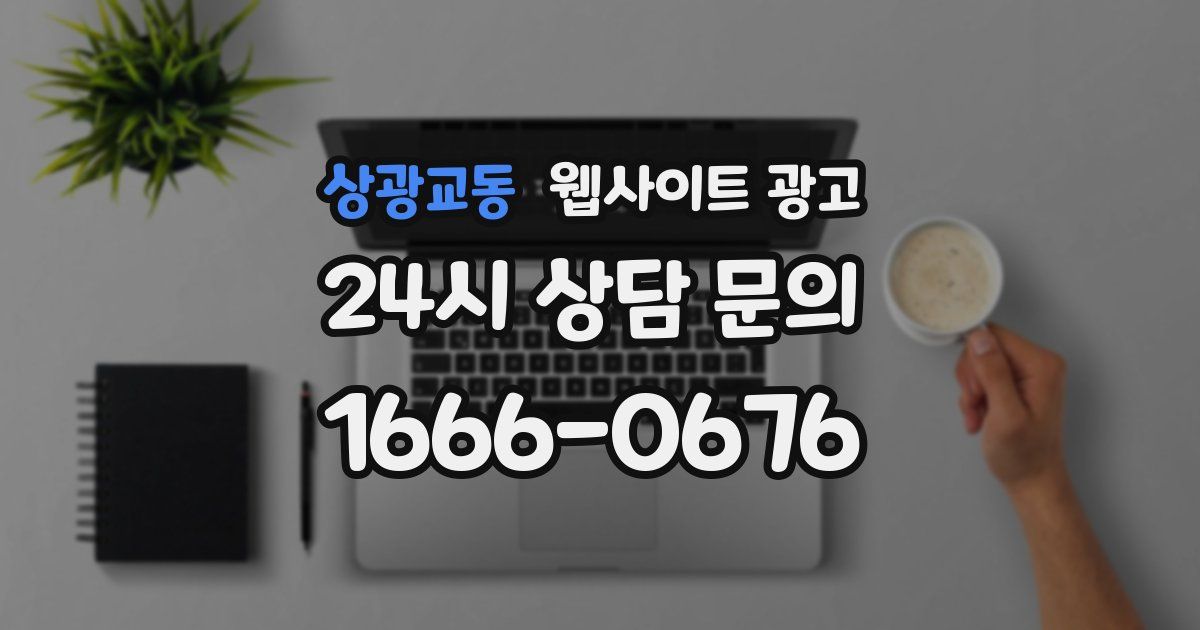 상광교동 웹사이트 광고