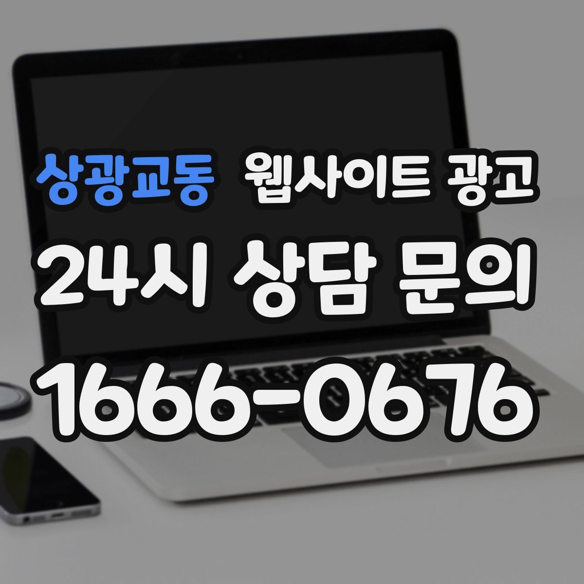 상광교동 웹사이트 광고
