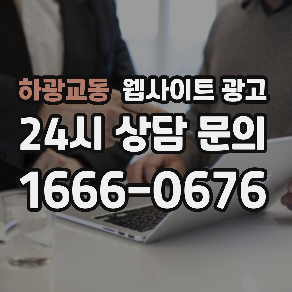 하광교동 웹사이트 광고