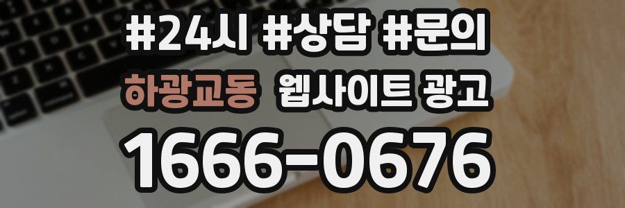 하광교동 웹사이트 광고