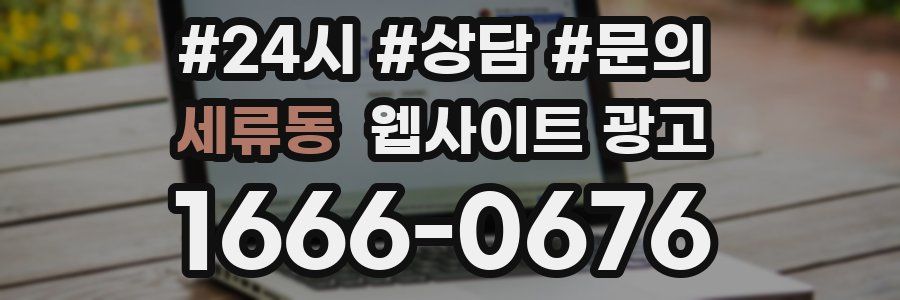 세류동 웹사이트 광고