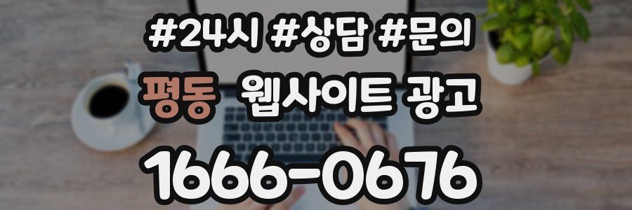 평동 웹사이트 광고