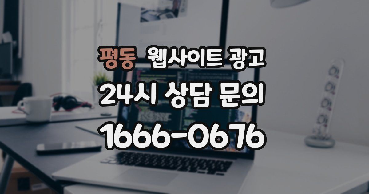 평동 웹사이트 광고