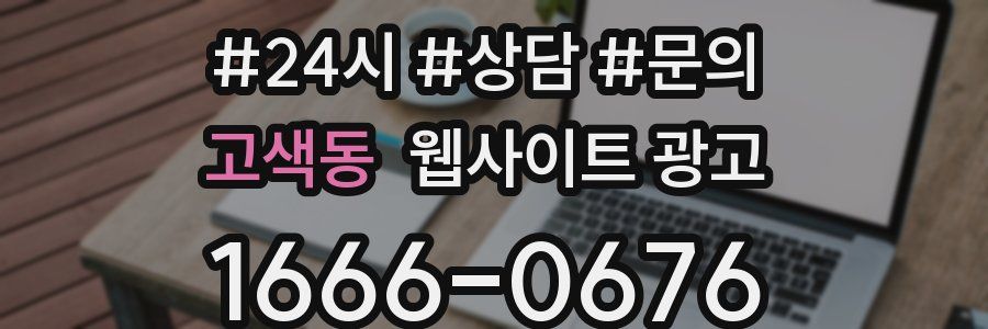 고색동 웹사이트 광고