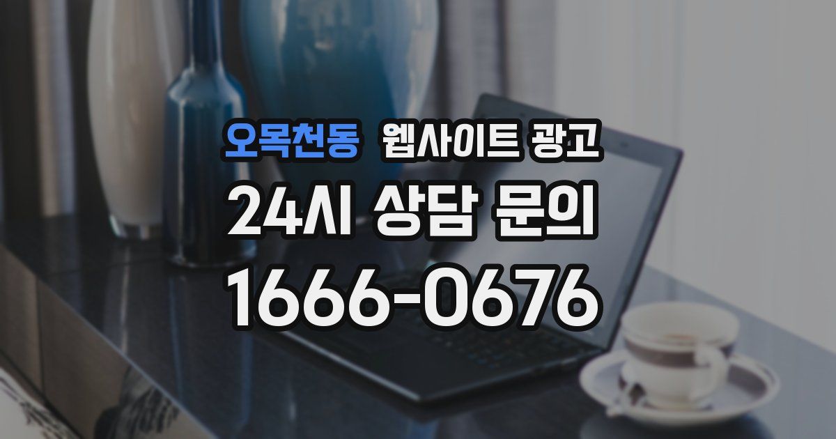 오목천동 웹사이트 광고