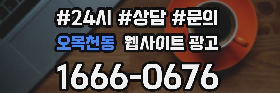 오목천동 웹사이트 광고