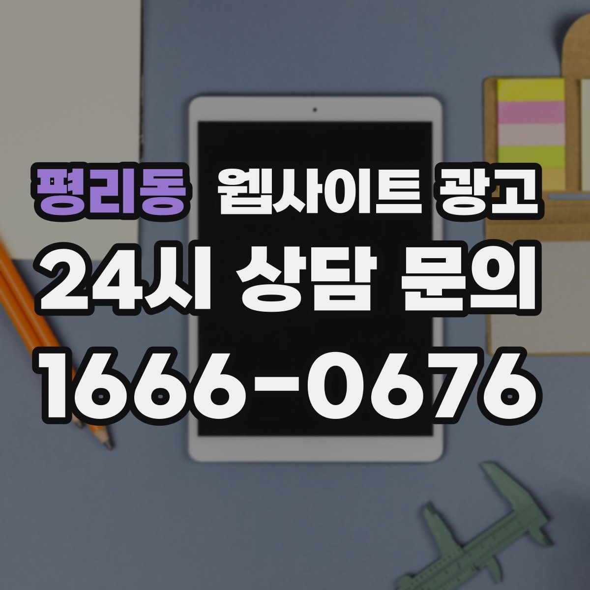 평리동 웹사이트 광고