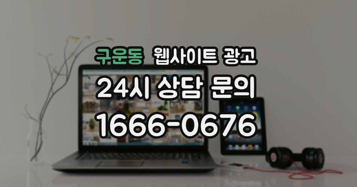 구운동 웹사이트 광고
