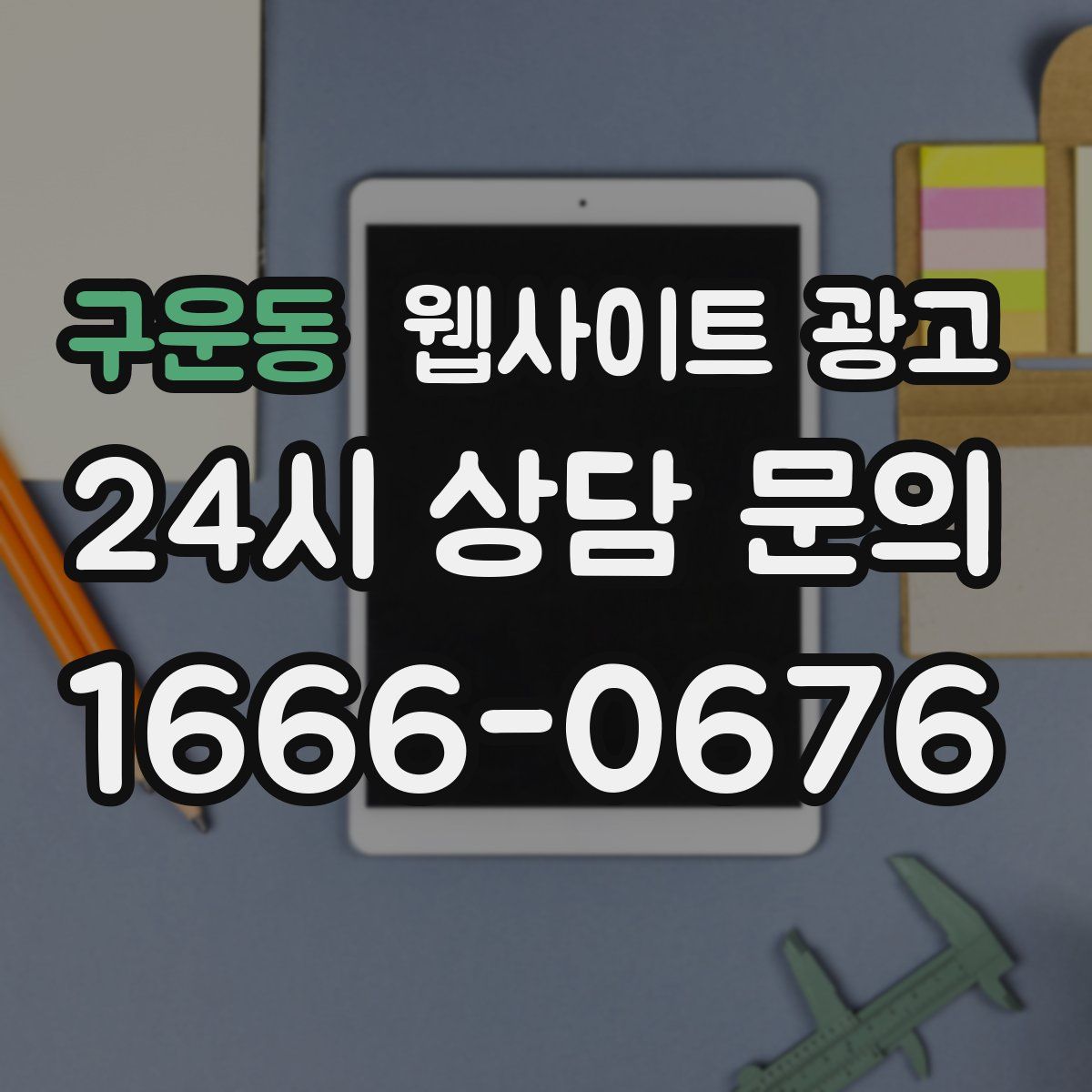 구운동 웹사이트 광고