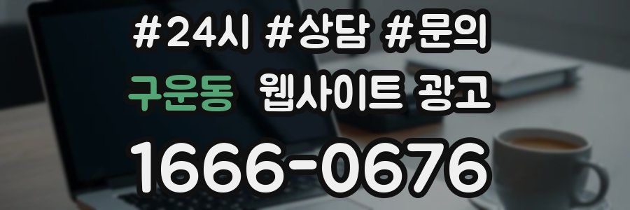 구운동 웹사이트 광고