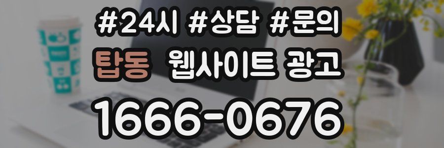 탑동 웹사이트 광고