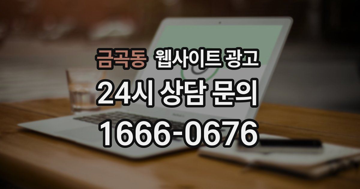 금곡동 웹사이트 광고