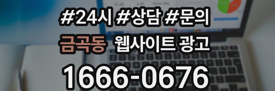 금곡동 웹사이트 광고
