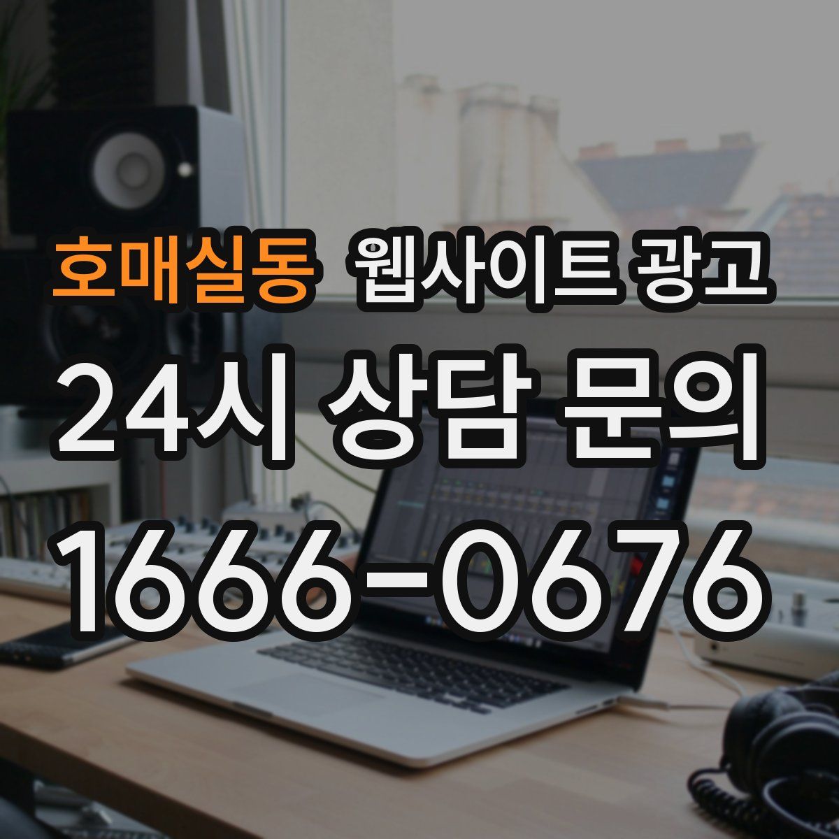 호매실동 웹사이트 광고