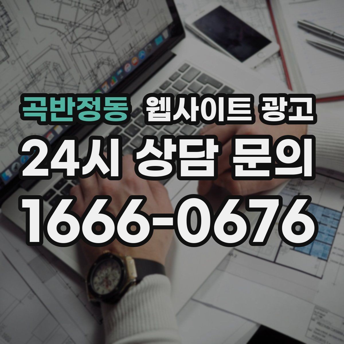 곡반정동 웹사이트 광고 지역 페이지에 지도와 연락처를 넣는 최적 위치