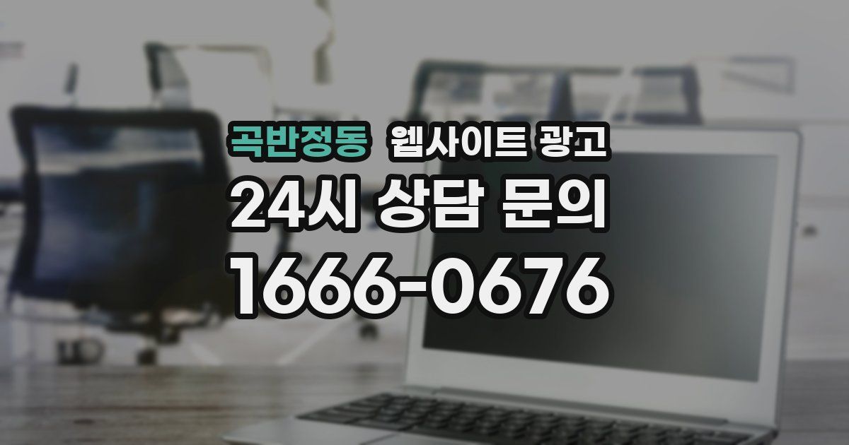 곡반정동 웹사이트 광고