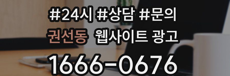 권선동 웹사이트 광고