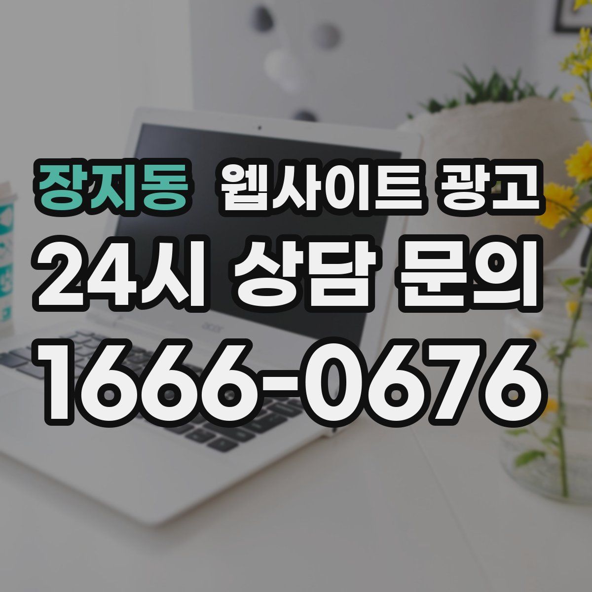 장지동 웹사이트 광고