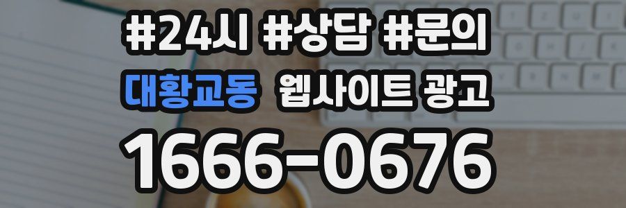 대황교동 웹사이트 광고