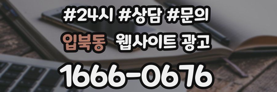 입북동 웹사이트 광고