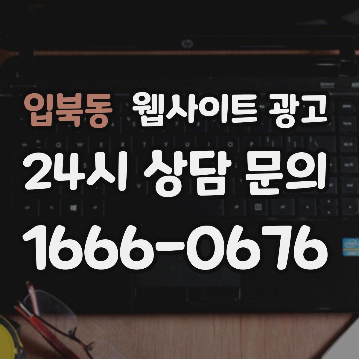 입북동 웹사이트 광고