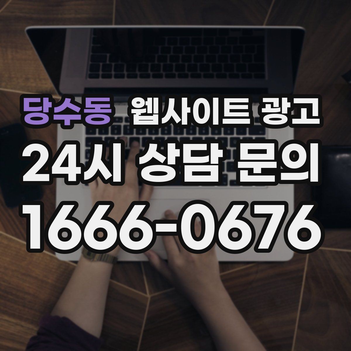 당수동 웹사이트 광고 고객이 불안해하는 포인트를 먼저 해소하는 글 흐름