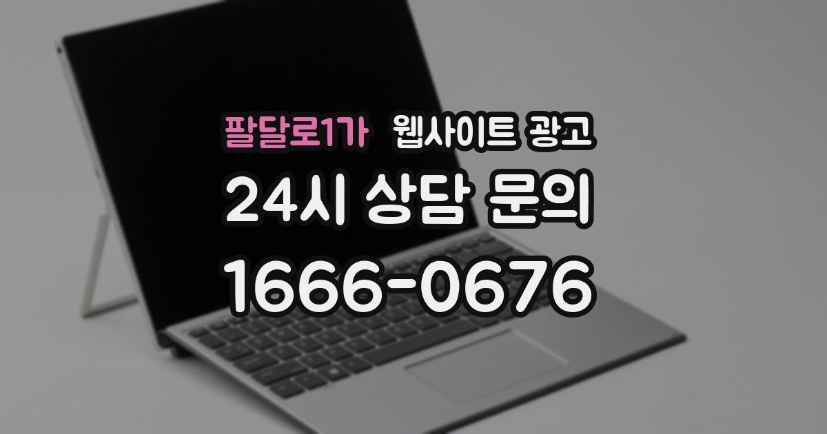 팔달로1가 웹사이트 광고