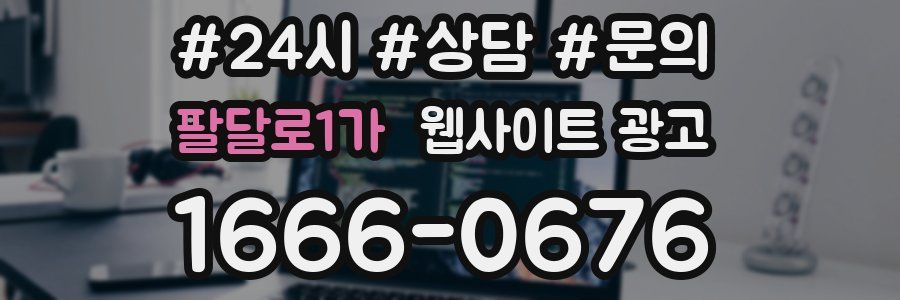 팔달로1가 웹사이트 광고